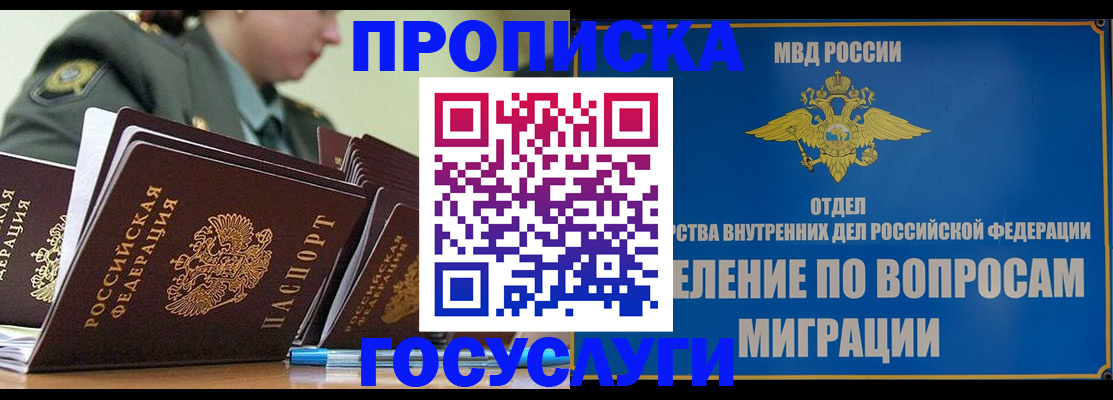 прописка в Новосибирской области